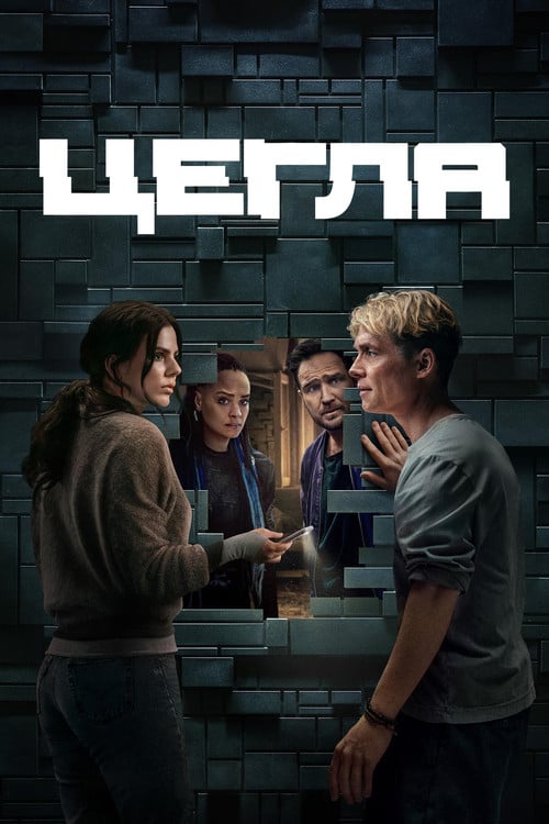 Постер Цегла (2025)