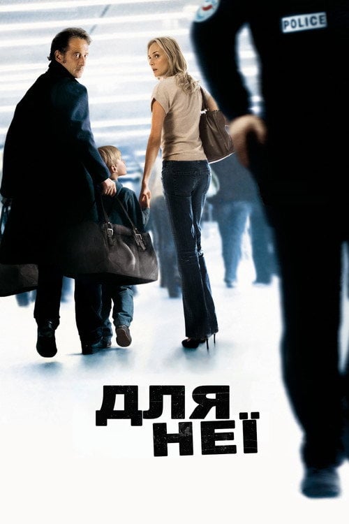 Постер Для неї (2008)