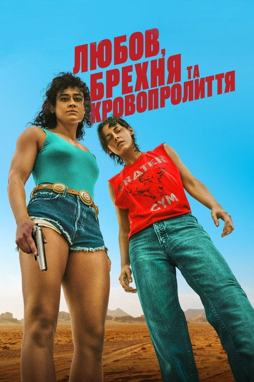 Постер Любов, брехня та кровопролиття (2024)