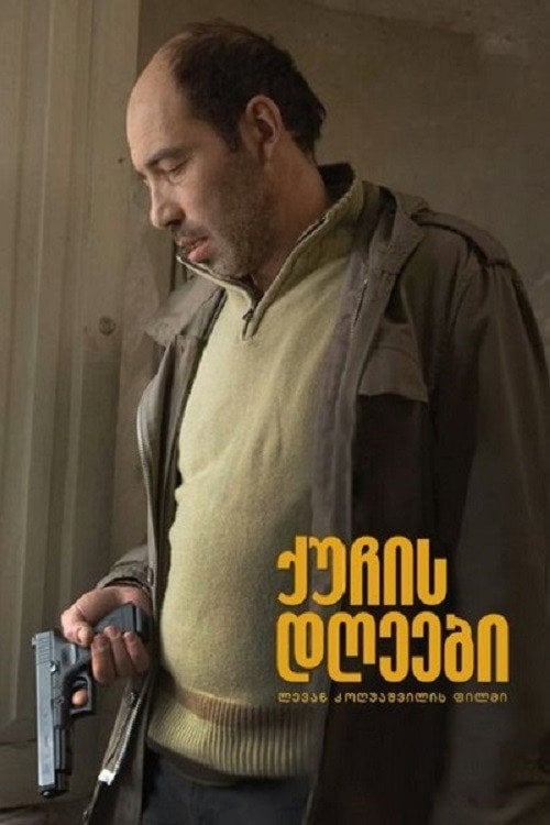 Постер Вуличні дні (2021)