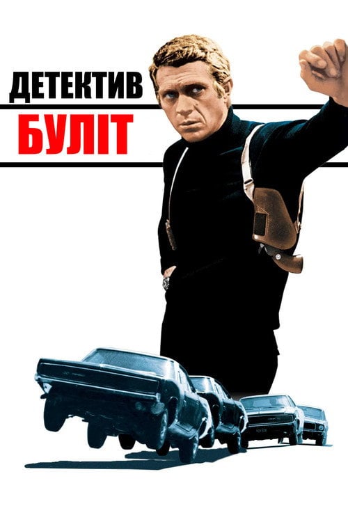 Постер Детектив Буліт (1968)