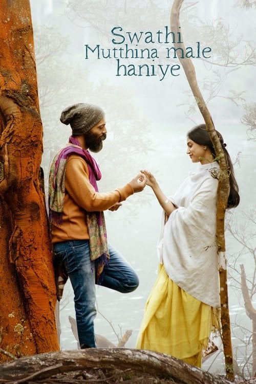 Постер ಸ್ವಾತಿ ಮುತ್ತಿನ ಮಳೆ ಹನಿಯೇ (2023)