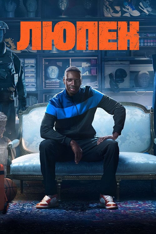 Постер Люпен (2021)