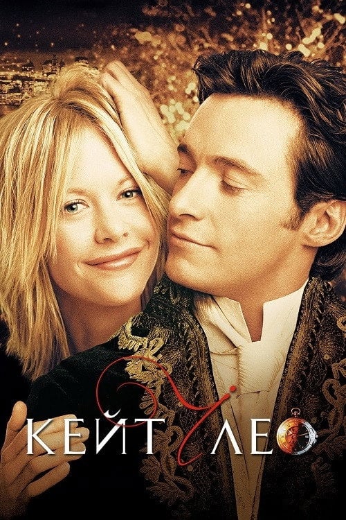 Постер Кейт і Лео (2001)