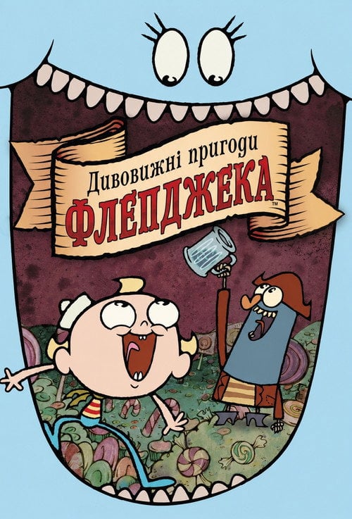 Постер Дивовижні пригоди Флепджека (2008)