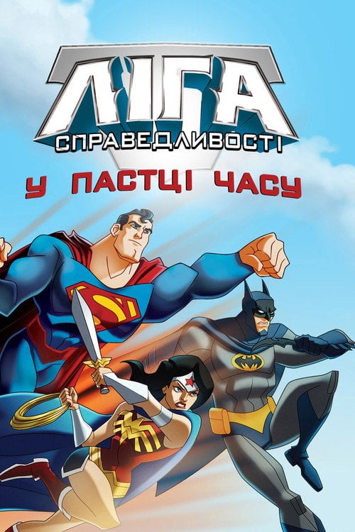Постер Ліга Справедливості: У пастці часу (2014)