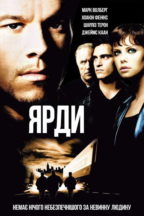 Постер Ярди (2000)