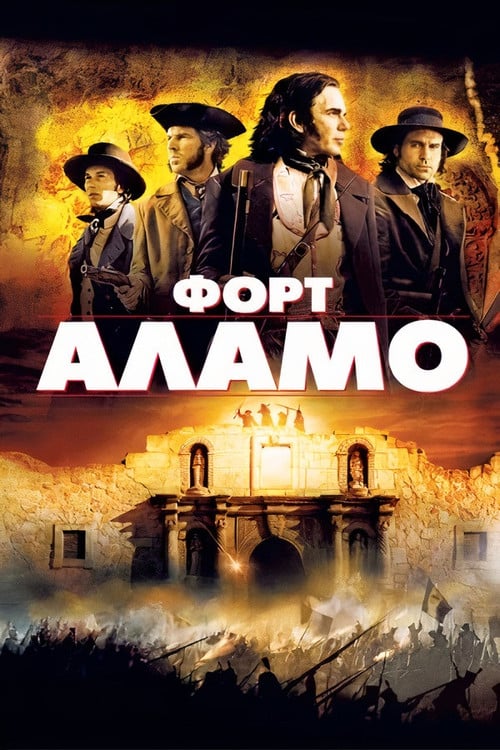 Постер Форт Аламо (2004)