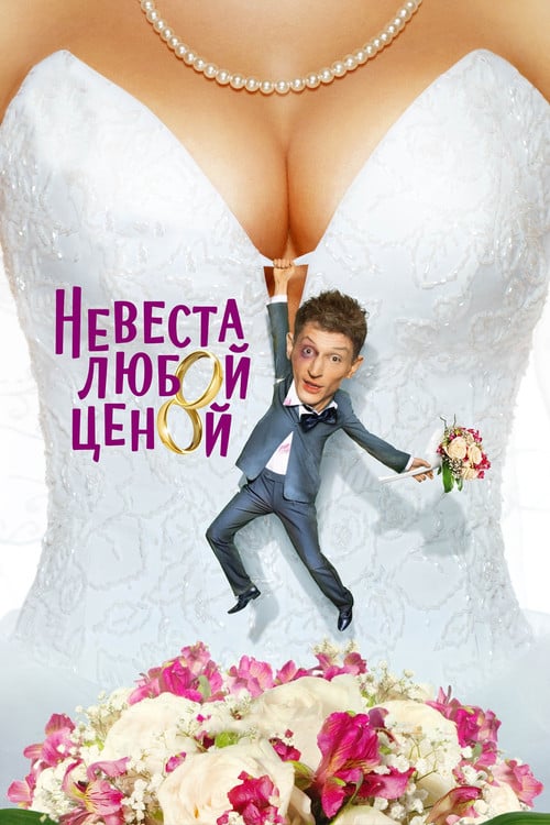 Постер Невеста любой ценой (2009)