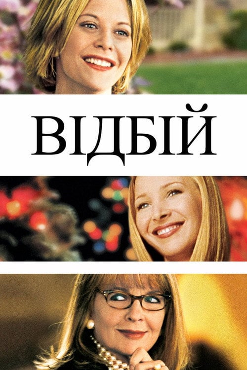 Постер Відбій (2000)