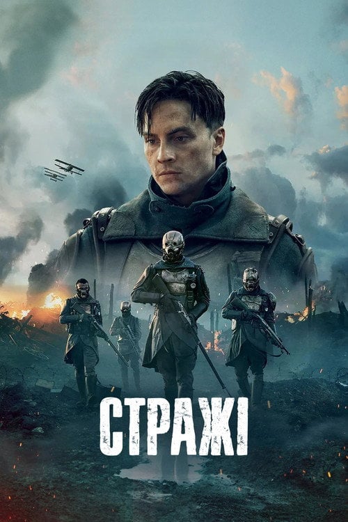 Постер Стражі (2025)