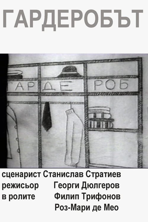 Постер Гардеробът (1974)