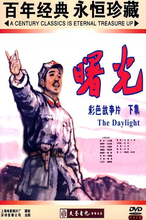 Постер 曙光 (1979)