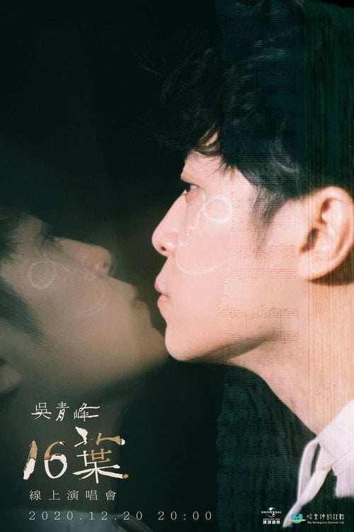 Постер 16葉 線上演唱會 (2020)