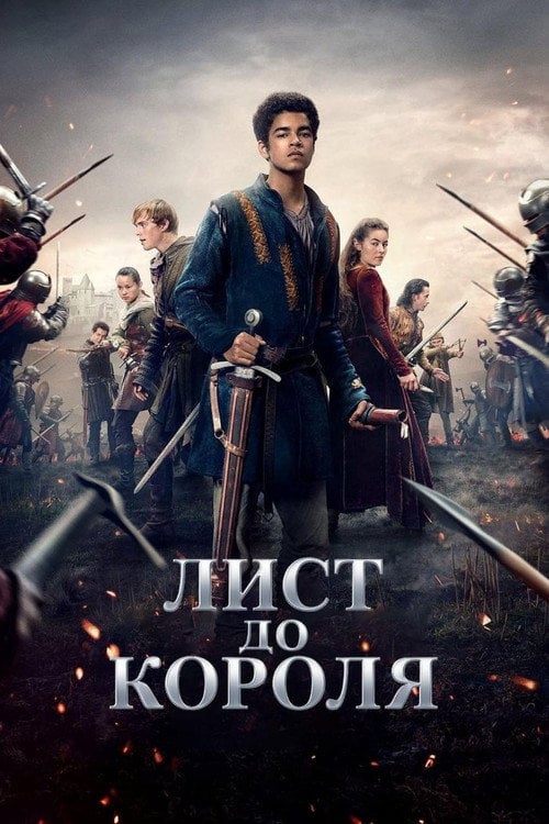 Постер Лист до короля (2020)