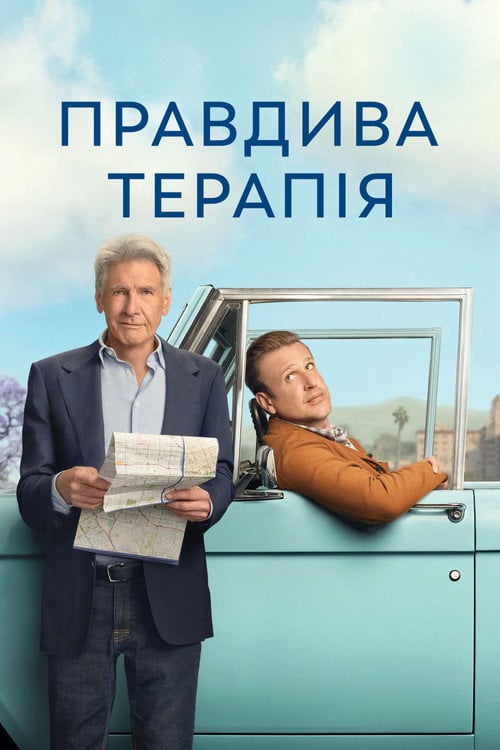 Постер Правдива терапія (2023)