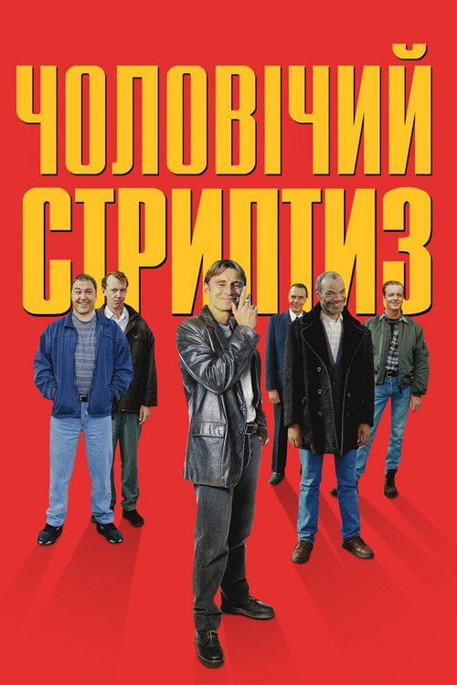 Постер Чоловічий стриптиз (1997)
