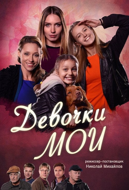 Постер Дівчатка мої (2018)