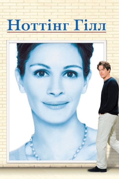 Постер Ноттінґ Гілл (1999)