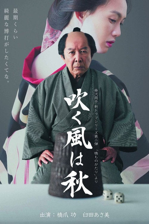 Постер 吹く風は秋 (2017)