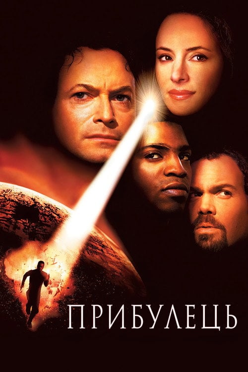 Постер Прибулець (2001)