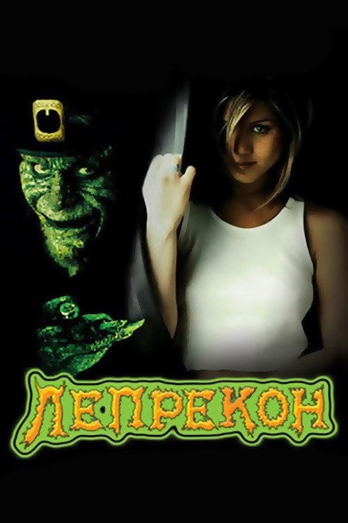 Постер Лепрекон (1993)