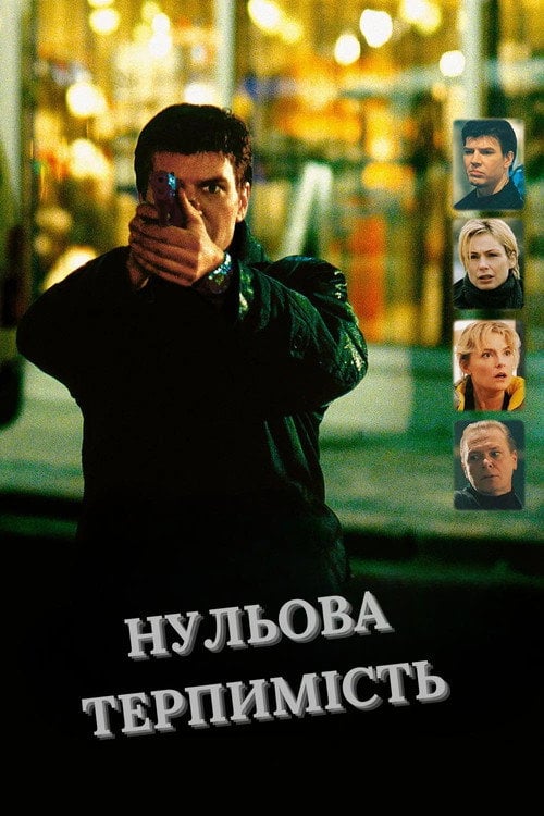 Постер Нульова терпимість (1999)