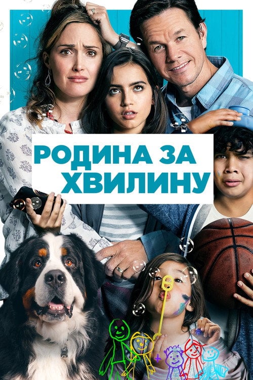 Постер Родина за хвилину (2018)