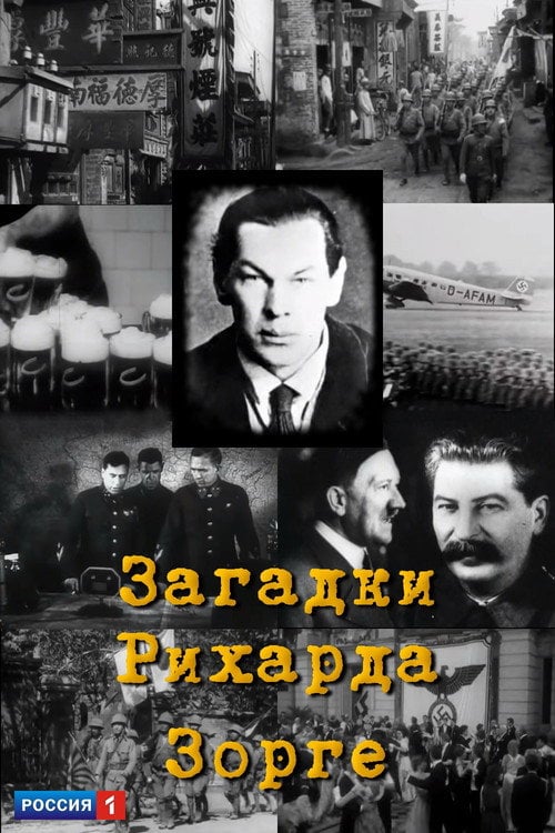 Постер Загадки Рихарда Зорге (2005)