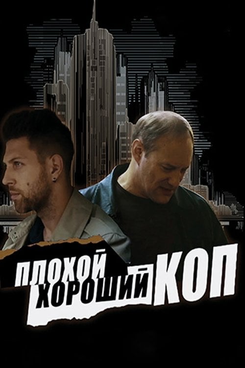 Постер Поганий хороший коп (2016)