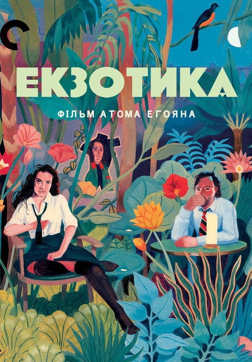 Постер Екзотика (1994)