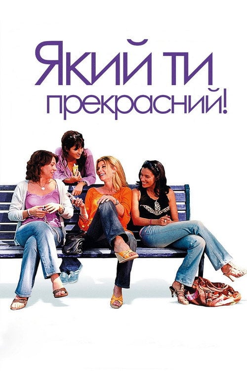 Постер Який ти прекрасний! (2006)