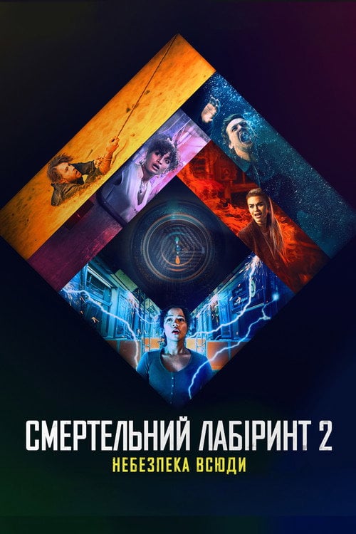 Постер Смертельний лабіринт 2: Небезпека всюди (2021)
