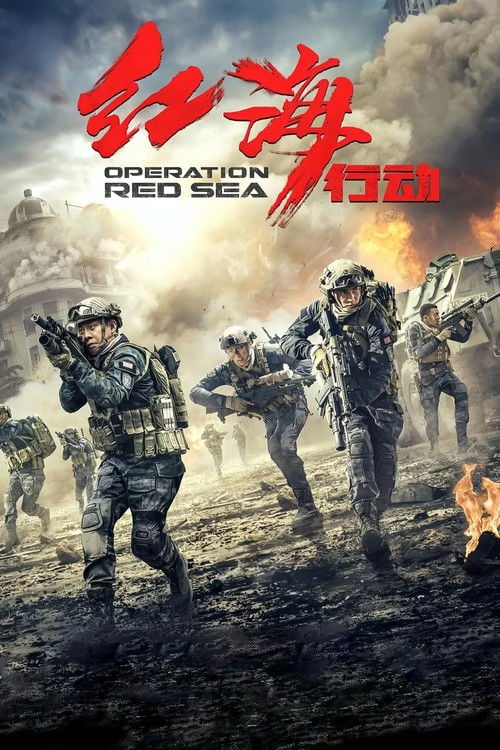 Постер Операція «Червоне море (2018)