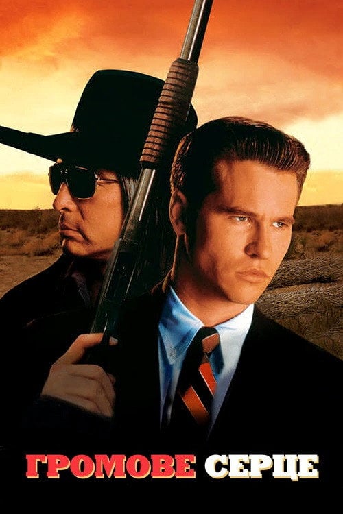 Постер Громове серце (1992)