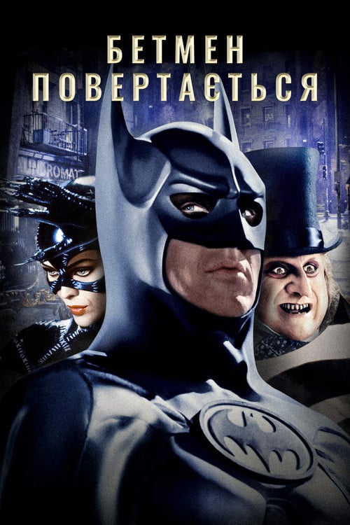 Постер Бетмен повертається (1992)