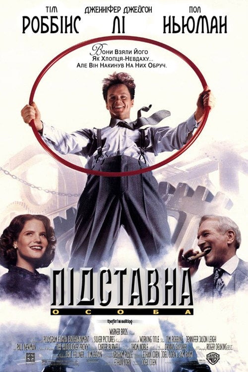 Постер Підставна особа (1994)