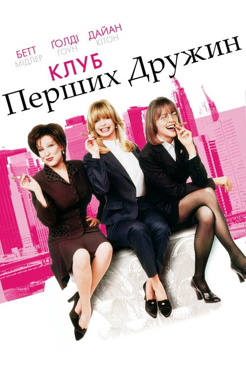 Постер Клуб перших дружин (1996)