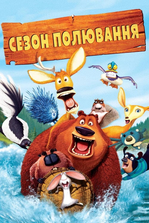 Постер Сезон полювання (2006)