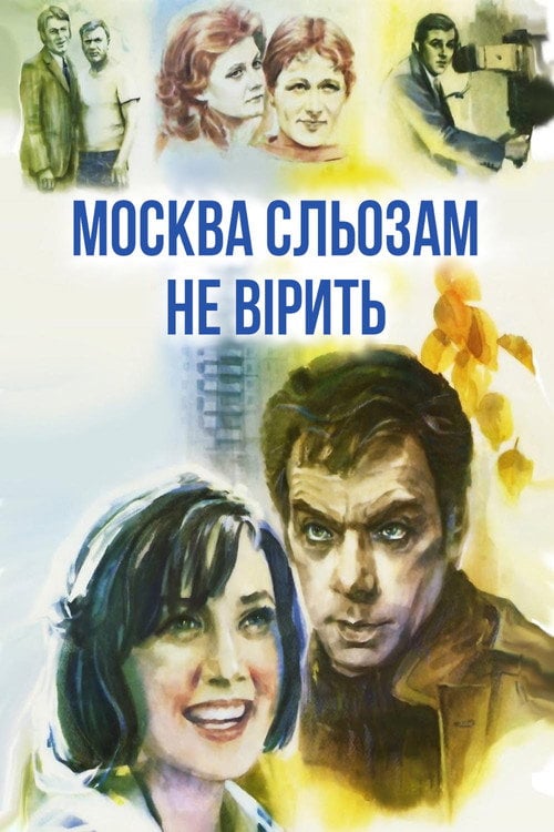 Постер Москва сльозам не вірить (1980)