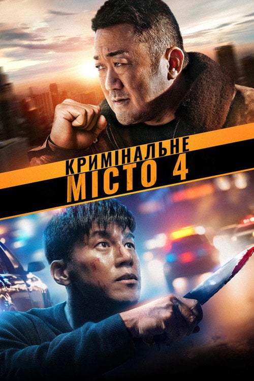 Постер Кримінальне місто 4 (2024)