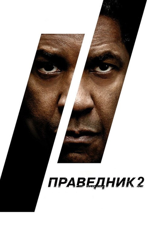 Постер Праведник 2 (2018)