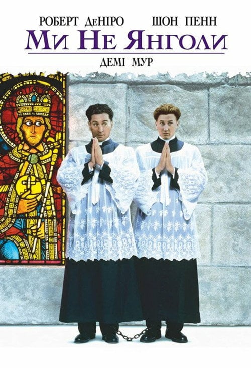 Постер Ми не янголи (1989)