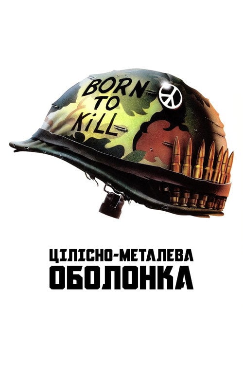 Постер Цілісно-металева оболонка (1987)