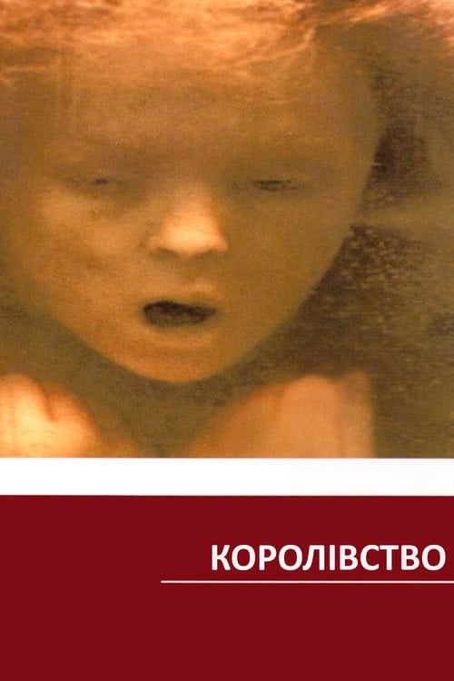 Постер Королівство (1994)