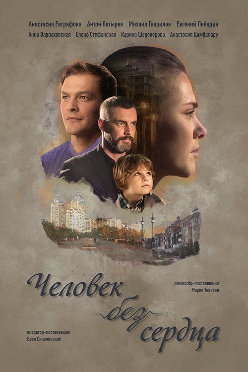 Постер Людина без серця (2018)