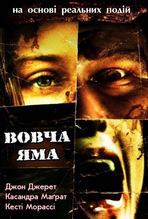 Постер Вовча яма (2005)