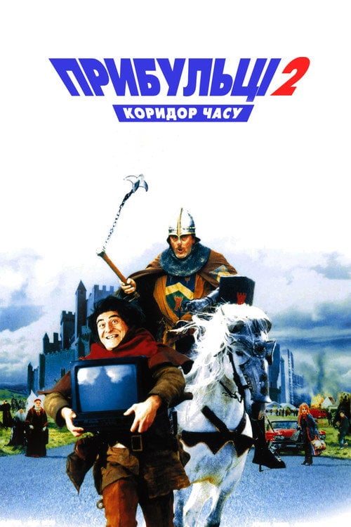 Постер Прибульці 2: Коридор часу (1998)