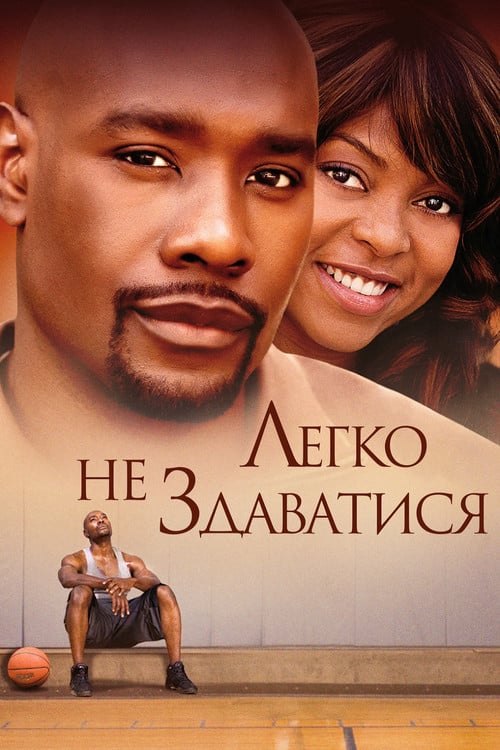 Постер Легко не здаватися (2009)