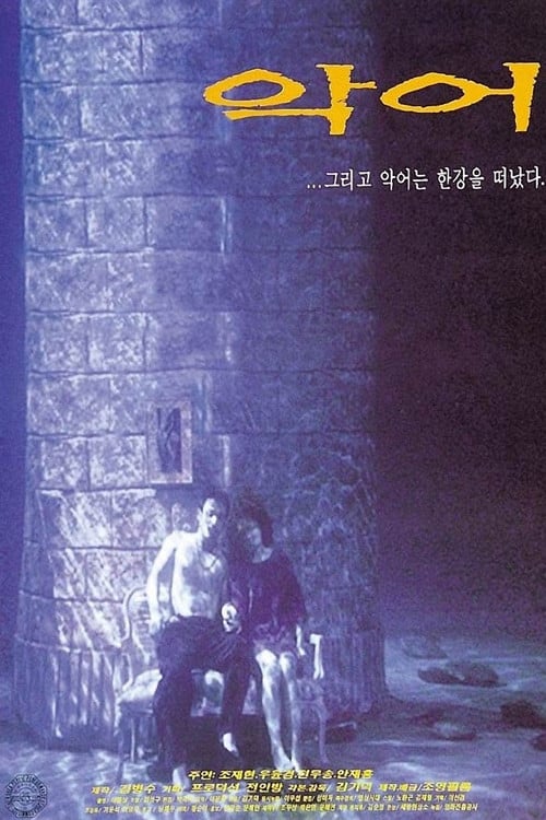 Постер Крокодил (1996)
